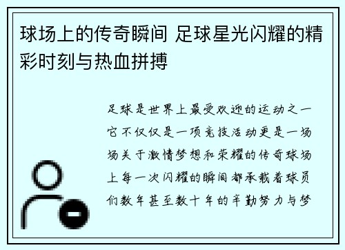 球场上的传奇瞬间 足球星光闪耀的精彩时刻与热血拼搏